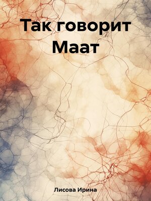 cover image of Так говорит Маат